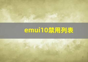 emui10禁用列表