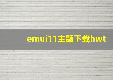 emui11主题下载hwt