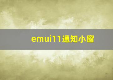 emui11通知小窗