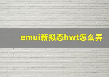 emui新拟态hwt怎么弄