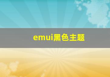 emui黑色主题