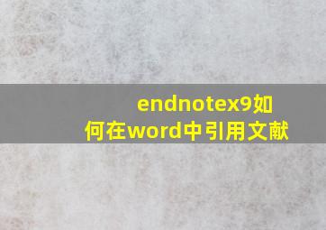 endnotex9如何在word中引用文献