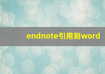 endnote引用到word