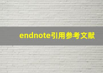 endnote引用参考文献