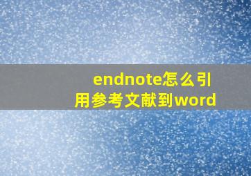 endnote怎么引用参考文献到word