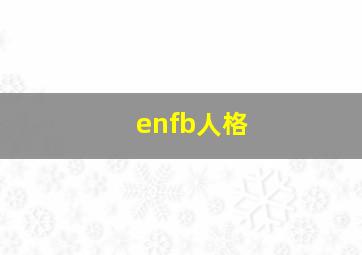 enfb人格