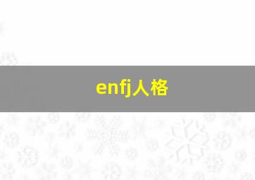 enfj人格