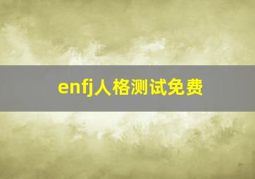 enfj人格测试免费