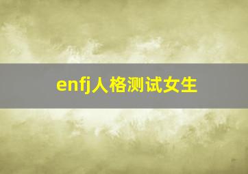 enfj人格测试女生