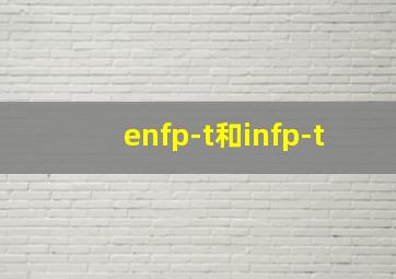 enfp-t和infp-t