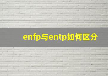 enfp与entp如何区分