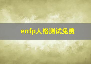 enfp人格测试免费