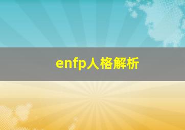 enfp人格解析