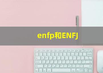 enfp和ENFJ