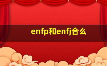 enfp和enfj合么