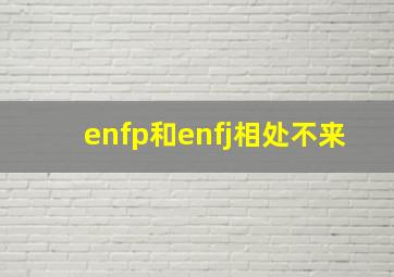 enfp和enfj相处不来