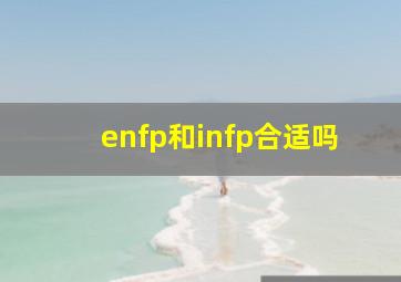 enfp和infp合适吗