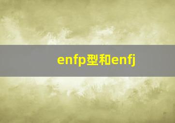 enfp型和enfj