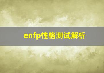 enfp性格测试解析