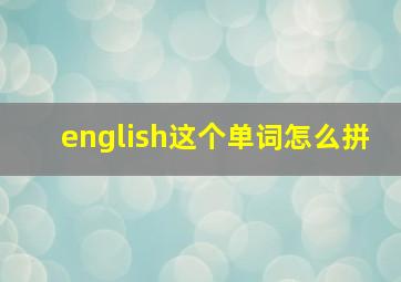 english这个单词怎么拼