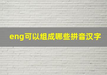 eng可以组成哪些拼音汉字