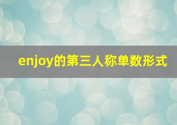 enjoy的第三人称单数形式