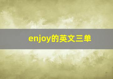 enjoy的英文三单