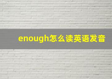 enough怎么读英语发音