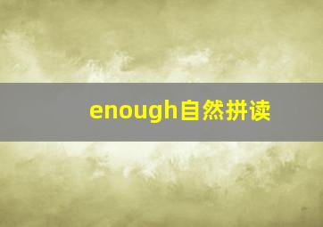 enough自然拼读