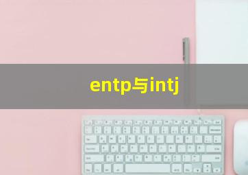 entp与intj