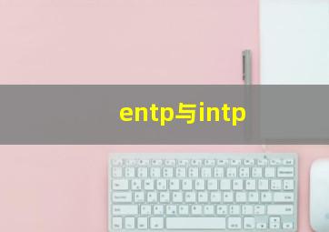 entp与intp