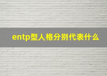 entp型人格分别代表什么