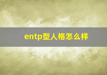 entp型人格怎么样