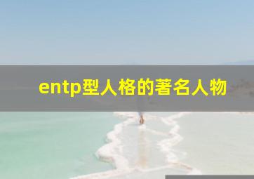 entp型人格的著名人物