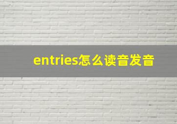 entries怎么读音发音