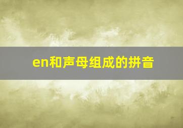 en和声母组成的拼音