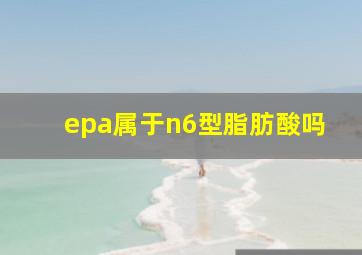 epa属于n6型脂肪酸吗