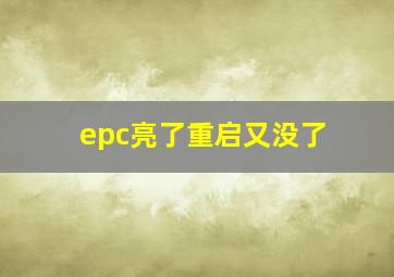 epc亮了重启又没了