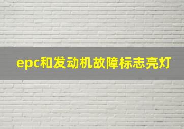 epc和发动机故障标志亮灯