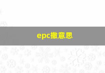 epc撒意思