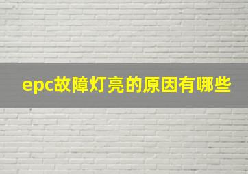 epc故障灯亮的原因有哪些