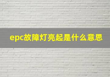 epc故障灯亮起是什么意思