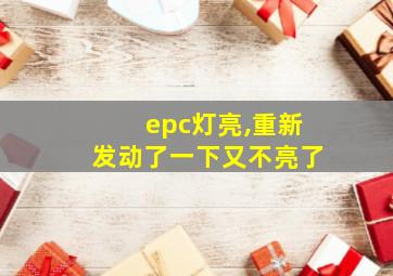 epc灯亮,重新发动了一下又不亮了