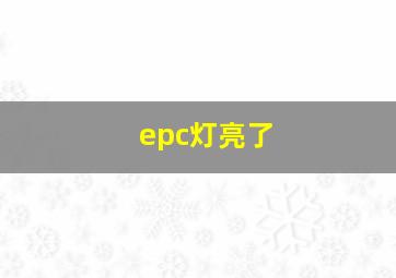 epc灯亮了