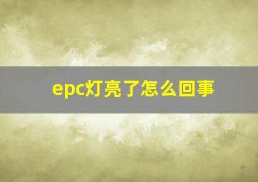 epc灯亮了怎么回事