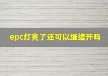 epc灯亮了还可以继续开吗