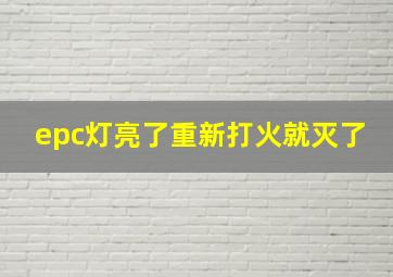 epc灯亮了重新打火就灭了