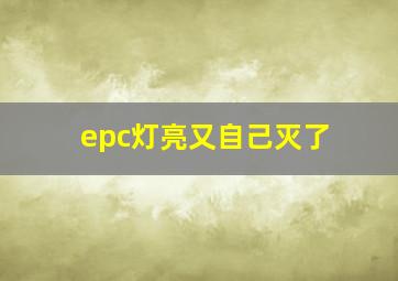 epc灯亮又自己灭了