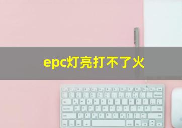 epc灯亮打不了火