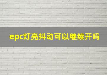 epc灯亮抖动可以继续开吗